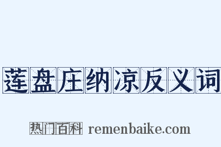 莲盘庄纳凉反义词是什么意思的图片